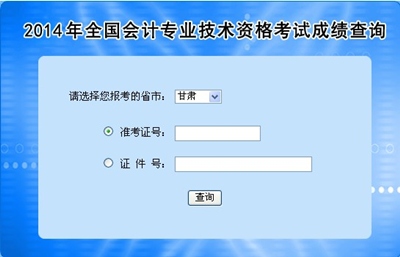 甘肃中级会计职称考试成绩查询入口