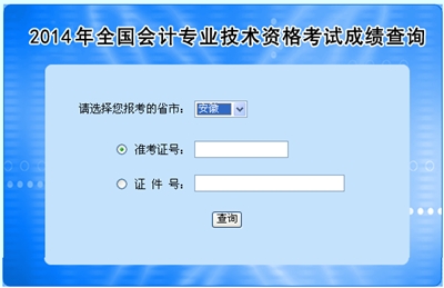 安徽高级会计师考试成绩查询入口