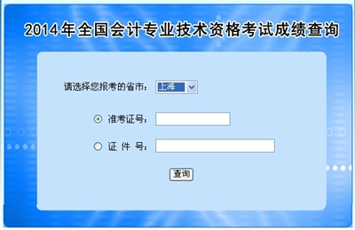 上海中级会计职称考试成绩查询入口