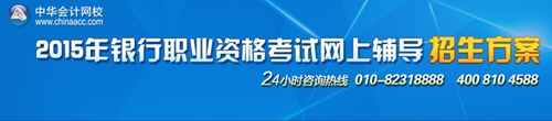 2015年银行从业资格考试招生方案