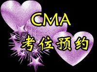 CMA考位预约截止时间