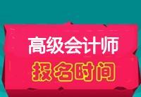 高级会计师报名时间