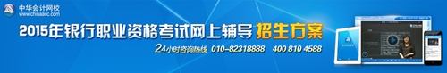 2015年银行从业资格考试招生方案