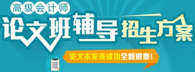 正保会计网校高级会计师网上辅导招生方案-论文班