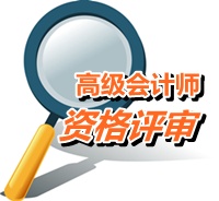 山东省高级会计师资格评价的具体破格条件