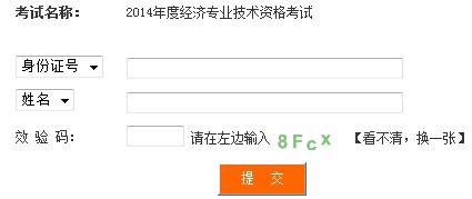 四川2014年经济师考试成绩查询入口