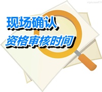 内蒙古乌兰察布2015年初级会计职称考试报名资格审核时间