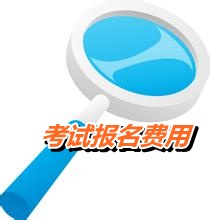 内蒙古乌兰察布2015年初级会计职称考试报名费用