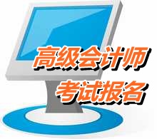 2015年全国高级会计师考试报名时间公布