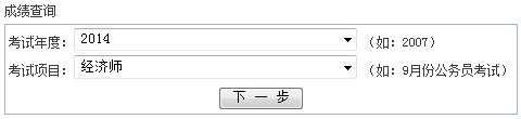 浙江宁波2014年经济师考试成绩查询时间：12月31日开通