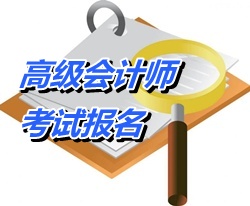 福建2015年高级会计师考试报名时间公布