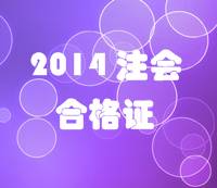 江苏2014年注册会计师全科合格证领取通知