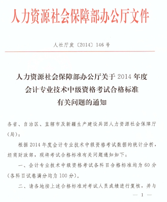 安徽省2014年中级会计职称考试合格标准为60分