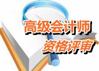 湖北2014年高级会计师资格评审申报时间和地点