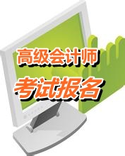 上海2015年高级会计师考试报名时间