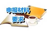 青海省2014年高级会计师资格申报条件