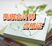 青海省2014年高级会计师考试成绩合格证领取通知