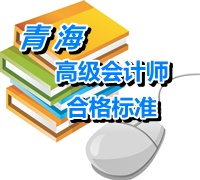 青海2014年高级会计师考试成绩省级合格标准为55分