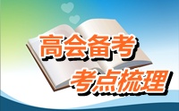 2015年高级会计师考试考点梳理：金融资产减值