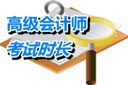 2015年度高级会计师考试时长为3.5小时