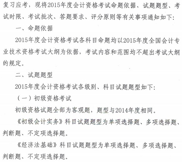 关于2015年度全国会计专业技术资格考试题型等有关问题的通知