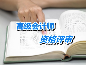 江苏常州：高级会计师考试合格证书有效期规定