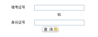 2014年江西上饶中级审计师考试成绩查询入口