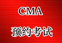 CMA考试预约