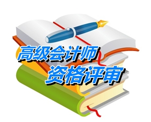 安徽黄山报送2014年高级会计师资格评审材料通知