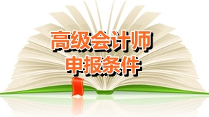 福建厦门申报高级会计师有哪些条件