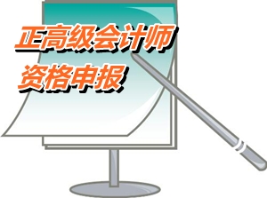 江苏常州：正高级会计师资格申报条件有哪些资质条件