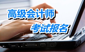 北京2015年高级会计师考试如何确认报名成功