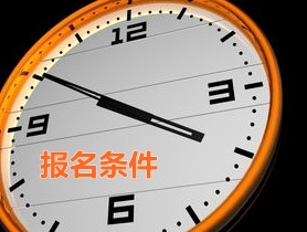 河南周口2015年中级审计师报名条件