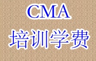 2016年正保会计网校CMA培训学费？ 