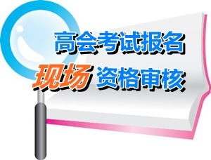 江西2015年高级会计师考试报名资格审核时间4月27-28日