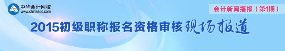 带您走进2015年初级会计职称审核现场