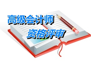 合肥市报送2014年高级会计师任职资格评审材料的通知