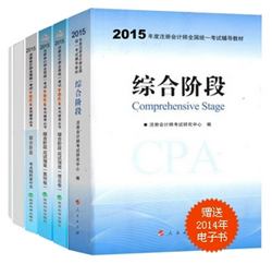 2015年注会梦想成真系列丛书六册通关综合阶段