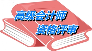 山东高级会计师评审中“聘任现职务时间及年限”必须大于5年吗