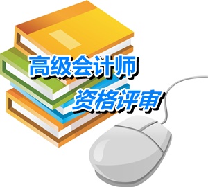 湖北武汉高级会计师任职资格评审材料何时开始申报