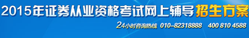 正保会计网校2015年证券从业考试网上辅导招生方案