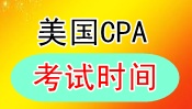 美国CPA考试时间