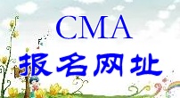 CMA报名网址