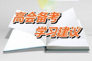 2016年高级会计师备考提高学习效率六建议