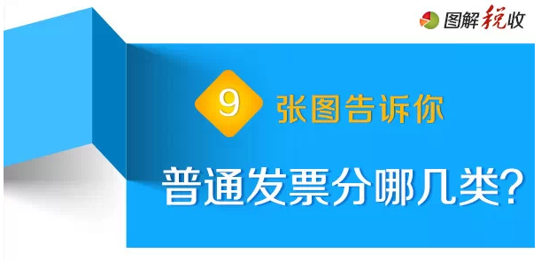 9张图告诉你新版普通发票分为哪几类