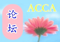 ACCA论坛