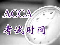 ACCA考试时间