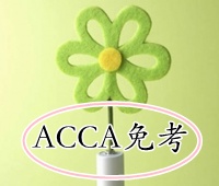 如何获得ACCA免考