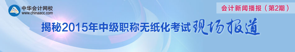 聚焦2015年中级会计职称无纸化考试