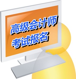 云南保山市2015年高级会计师考试报名时间4月2日至17日